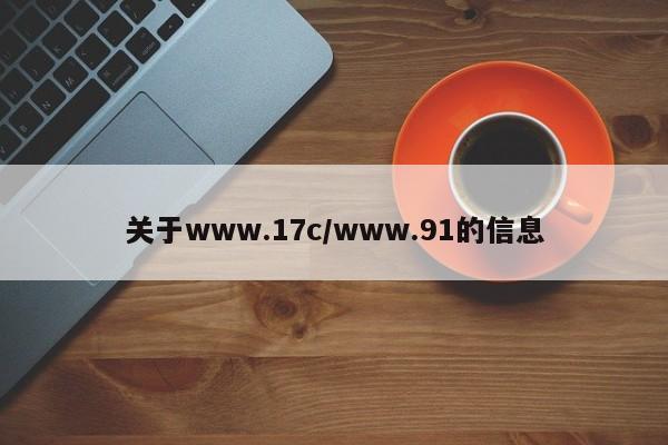 关于www.17c/www.91的信息