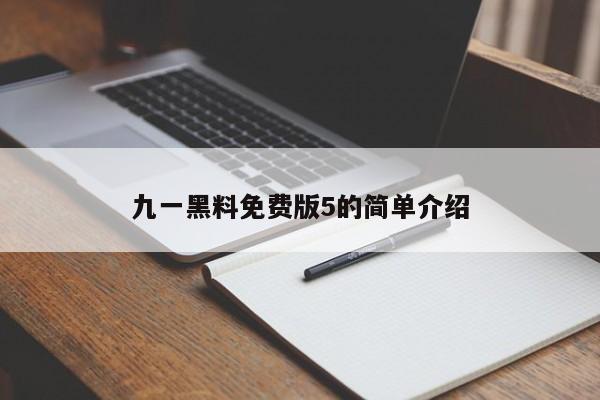 九一黑料免费版5的简单介绍