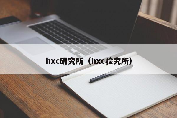 hxc研究所（hxc验究所）