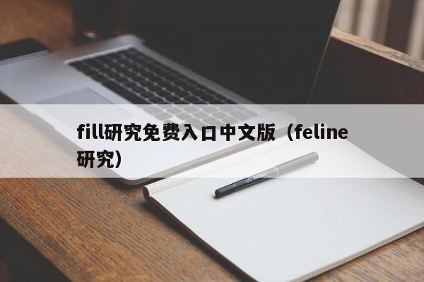 fill研究免费入口中文版（feline研究）