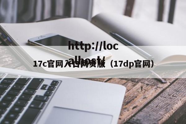 17c官网入口网页版（17dp官网）